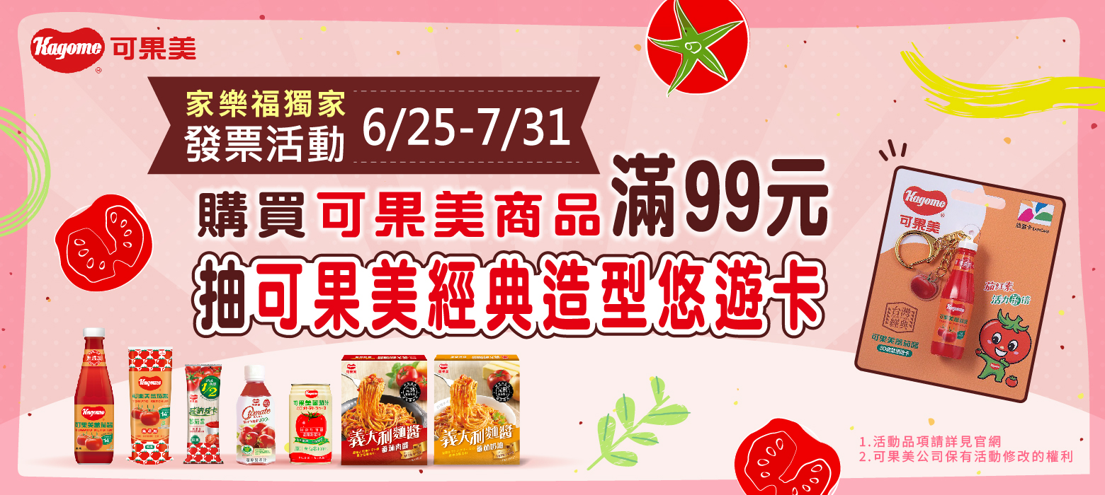 可果美家樂福獨家活動
